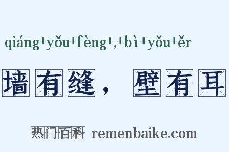 墙有缝，壁有耳是什么意思的图片